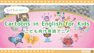 Cartoons In English For Kids Bugs Circus 英語字幕付きアニメ 子ども英語学習 Youtube