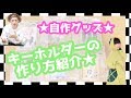 【AAA】【モーニング娘。】キーホルダーの作り方！！！　【自作グッズ】【Aキラみチャンネル】