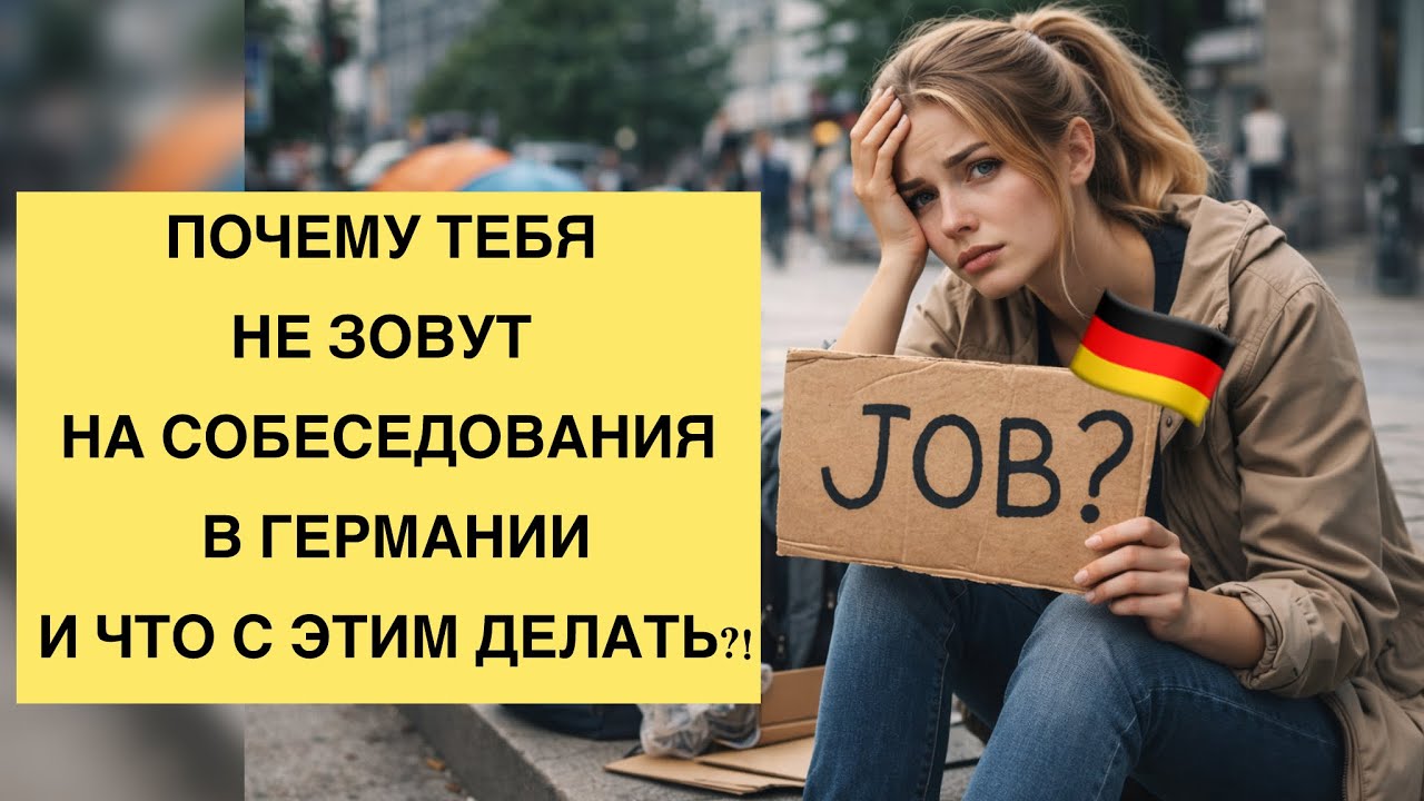 Ты делаешь всё не так: как реально искать работу в Германи! 