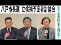 【八戸市長選】(2)立候補予定者討論会(主催・デーリー東北新聞社)