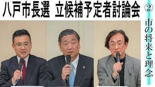 【八戸市長選】(2)立候補予定者討論会(主催・デーリー東北新聞社)