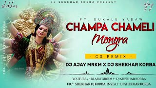 Champa Chameli Mongra_Dukalu Yadaw - Cg Remix | Dj Ajay Mkrm X Dj Shekhar Korba #djrajrd #cgdjsong