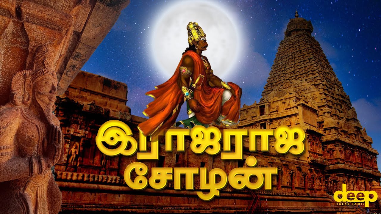        Raja Raja Cholan History in Tamil