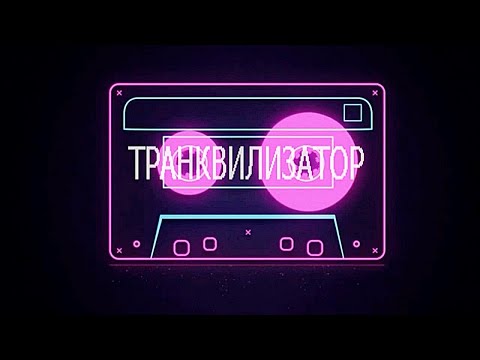 КИНО — Транквилизатор