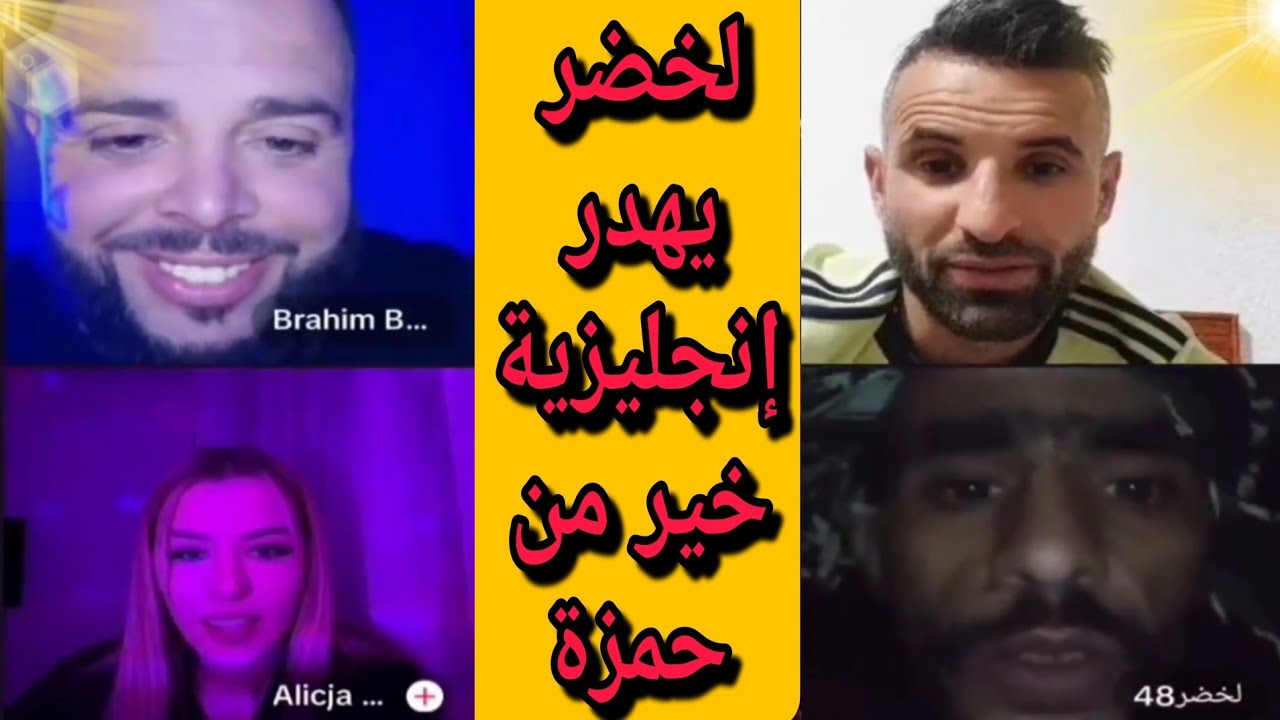 بوجمعة الدهزاوي/حمزة الشلفي/نعنوع والحاج/الظاهرة الجزائرية التي أضحكت الملايين على تيك توك!