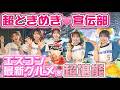 【完全版】超ときめき♡宣伝部がエスコンフィールドで最新グルメを&ldquo;超堪能&rdquo;!超とき宣大好き世永アナが真剣プレゼン!