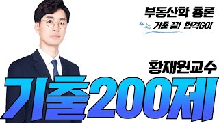 [부동산 학개론] 황재원교수 기출200제 부동산학 총론 #공인중개사인강 #학개론황재원 #공인중개사