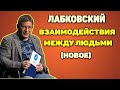 Михаил Лабковский (новое) - Взаимодействия между людьми