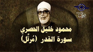 الشيخ الحصري - سورة القدر (مرتّل)