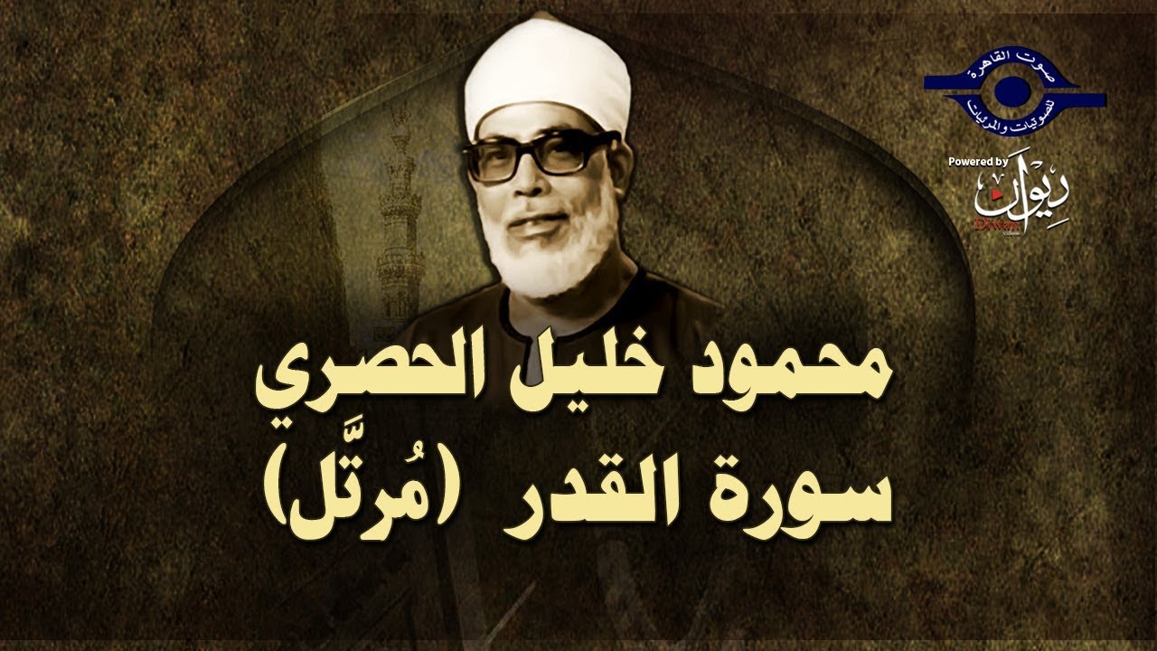 الشيخ الحصري - سورة القدر (مرتّل)