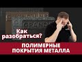 Полимерные покрытия металла - разбираемся в ассортименте Grand Line