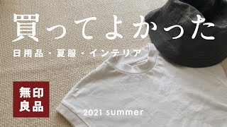 【無印良品】この夏本気で買ってよかったオススメ購入品 ｜インテリア・日用品・夏服【1万5000円分】