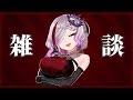 【雑談】皆様とまったりお話し!!! #歌衣アズミ
