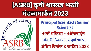 कृषी शास्त्रज्ञ भरती मंडळामार्फत 2023 | ASRB Bharti 2023 | ASRB Recruitment 2023