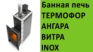 Банная печь Термофор Ангара Витра INOX на http://vsempechi.ru/(Компания «Всем Печи» рада представить печь для бани Термофор Ангара Витра INOX, с ценами и комплектациями..., 2016-08-12T08:54:39.000Z)