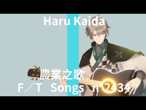 甲斐田獻唱自己所寫的新歌《農業之歌》給大家！為ROFMAO農業畫下完美的句點【加賀美隼人/劍持刀也/不破湊/甲斐田晴】【彩虹社中文】【ROF-MAO】