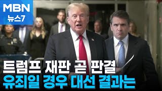 트럼프 재판 곧 판결…유죄 시 바이든과 대선 결과는 [MBN 뉴스7]