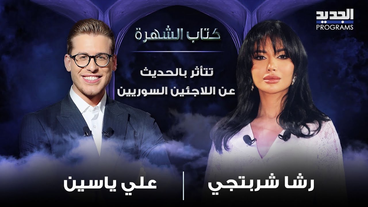 رشا شربتجي ترد في 