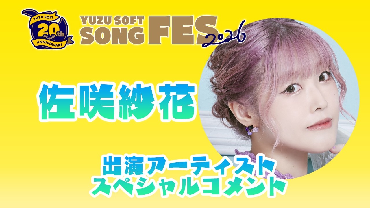 ゆずソフトSONGFES2026出演アーティストスペシャルコメントVol.11「佐
