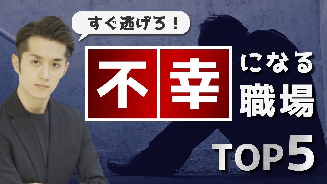【すぐ逃げろ】働くと絶対に不幸になる職場TOP５