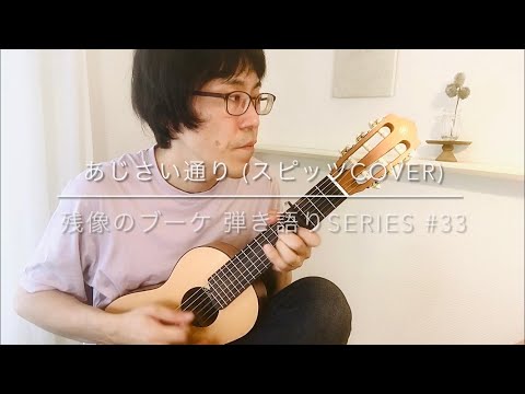 あじさい通り(スピッツCOVER)-残像のブーケ 弾き語りSERIES #33