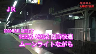 (JR) 183系 189系 臨時快速ムーンライトながら 10両編成 (大磯駅)
