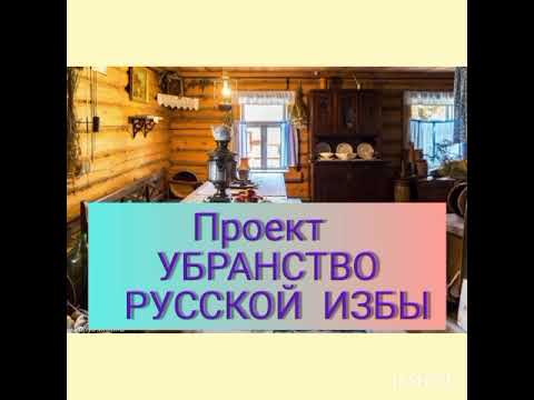 Убранство русской избы 25.02.2021 г.