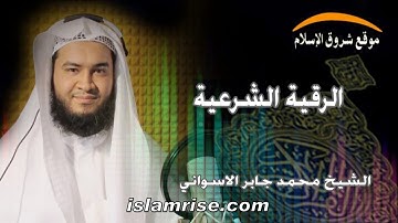 الرقية الشرعية ( الشيخ محمد جابر الاسواني )