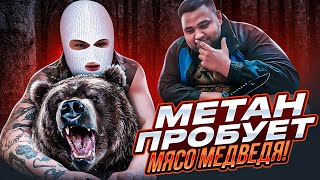 METAN - ПРОБУЕМ МЯСО МЕДВЕДЯ , БОБРА И ПРОЧИХ ЗВЕРЕЙ