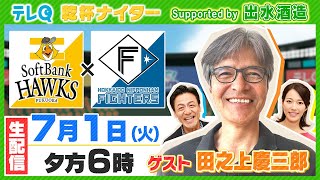 【今年もやります】乾杯ナイター7月1日(火)ソフトバンクvs日本ハム