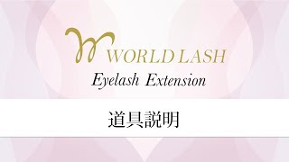 【まつげエクステ】道具説明【WORLD LASH】