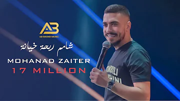 مهند زعيتر - شامم ريحة خيانة - طق الفشك مانهمو - حبيبي مشيب راسي  2022