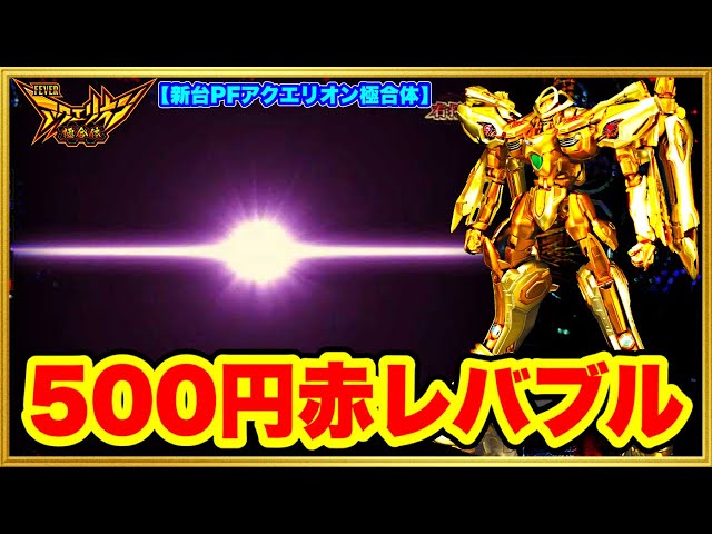 PFアクエリオン極合体 オート仕様 引き取り限定 Pフィーバー