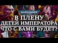 В плену ДЕТЕЙ ИМПЕРАТОРА! Что с вами будет? (WARHAMMER 40000)