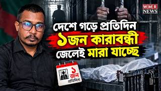 দেশে গড়ে প্রতিদিন ১জন কা'রা'ব'ন্ধী জেলেই মা'রা যাচ্ছে