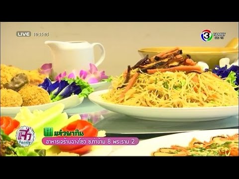 แจ๋วพากิน | อาหารเจร้านฉางโซ่ว ซ.ท่าข้าม 8 พระราม 2 | 14-10-58 | TV3 Official