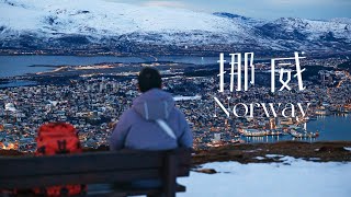 全球抑郁率最高的地方？我来到了凛冬秘境挪威！｜4K杜比视界