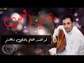 جديد وحصري لعملاق الفن الفنان حارث الشمسي ياقاسي القلب كلمات محمد العبسي HD2019 