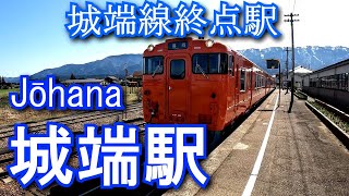 【城端線終点駅】城端駅　Jōhana Station. JR West. Jōhana line