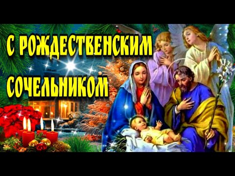 🙏6 января Рождественский Сочельник🙏 Красивая музыкальная открытка🙏