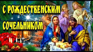 🙏6 января Рождественский Сочельник🙏 Красивая музыкальная открытка🙏