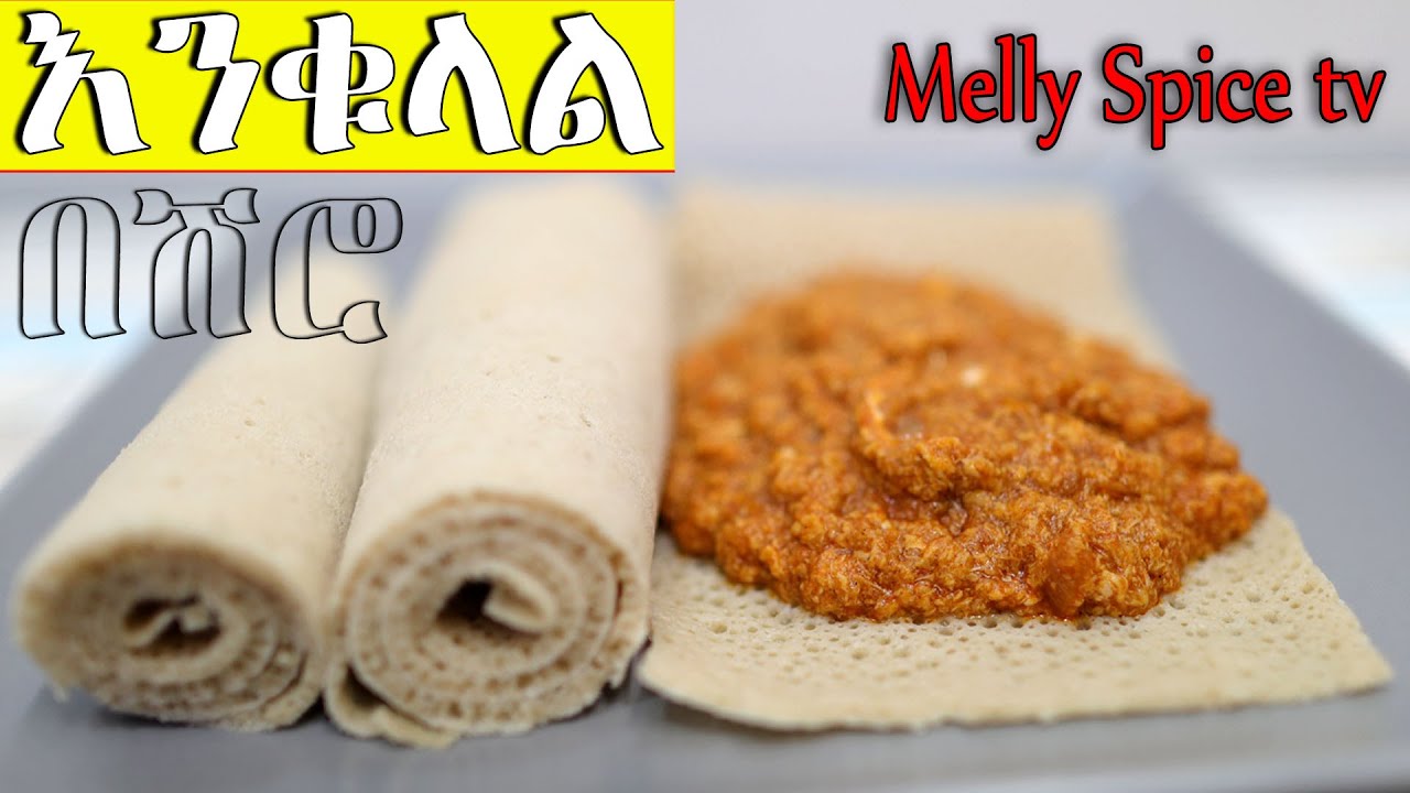 የንቁላል ሽሮ | Egg  with shiro ~Ethiopia traditional food