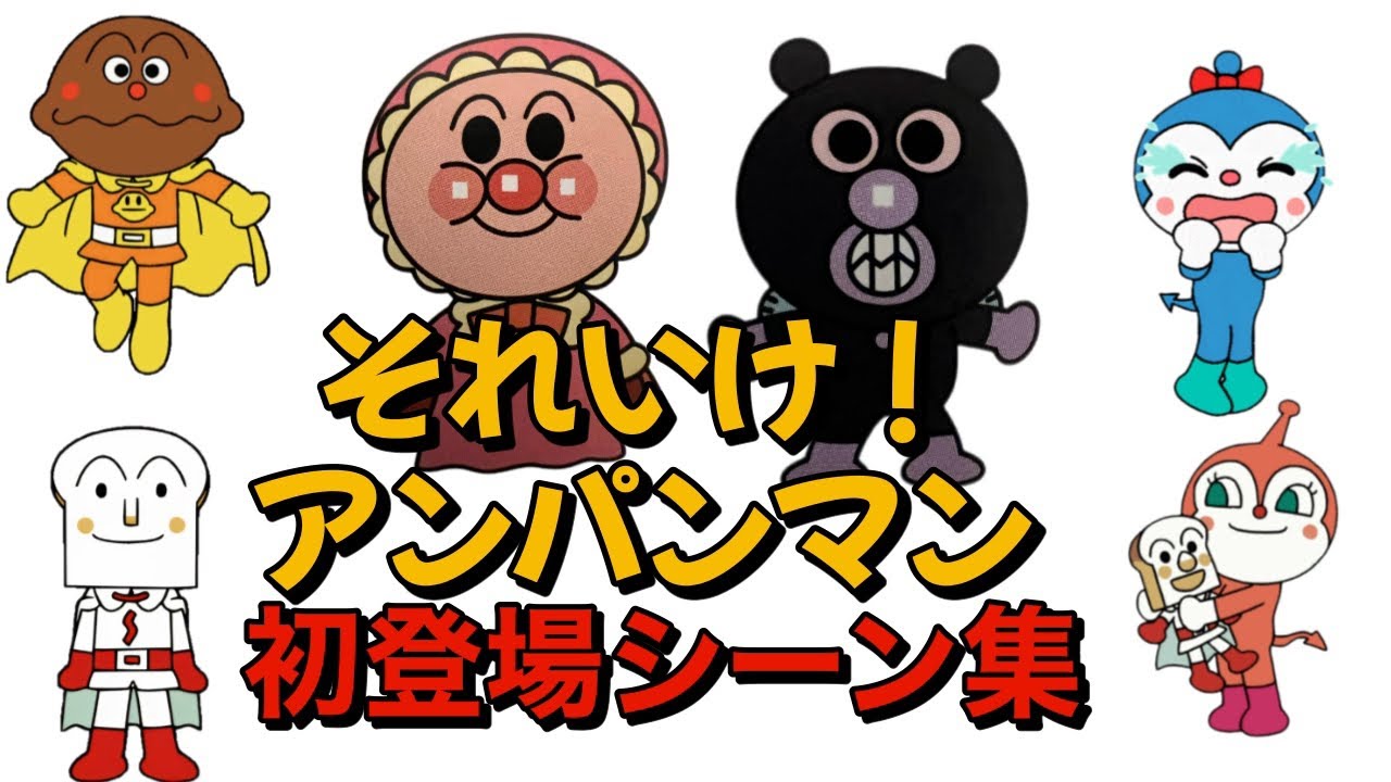 それいけ！アンパンマン 初登場シーン アンパンマンやばいきんまん達