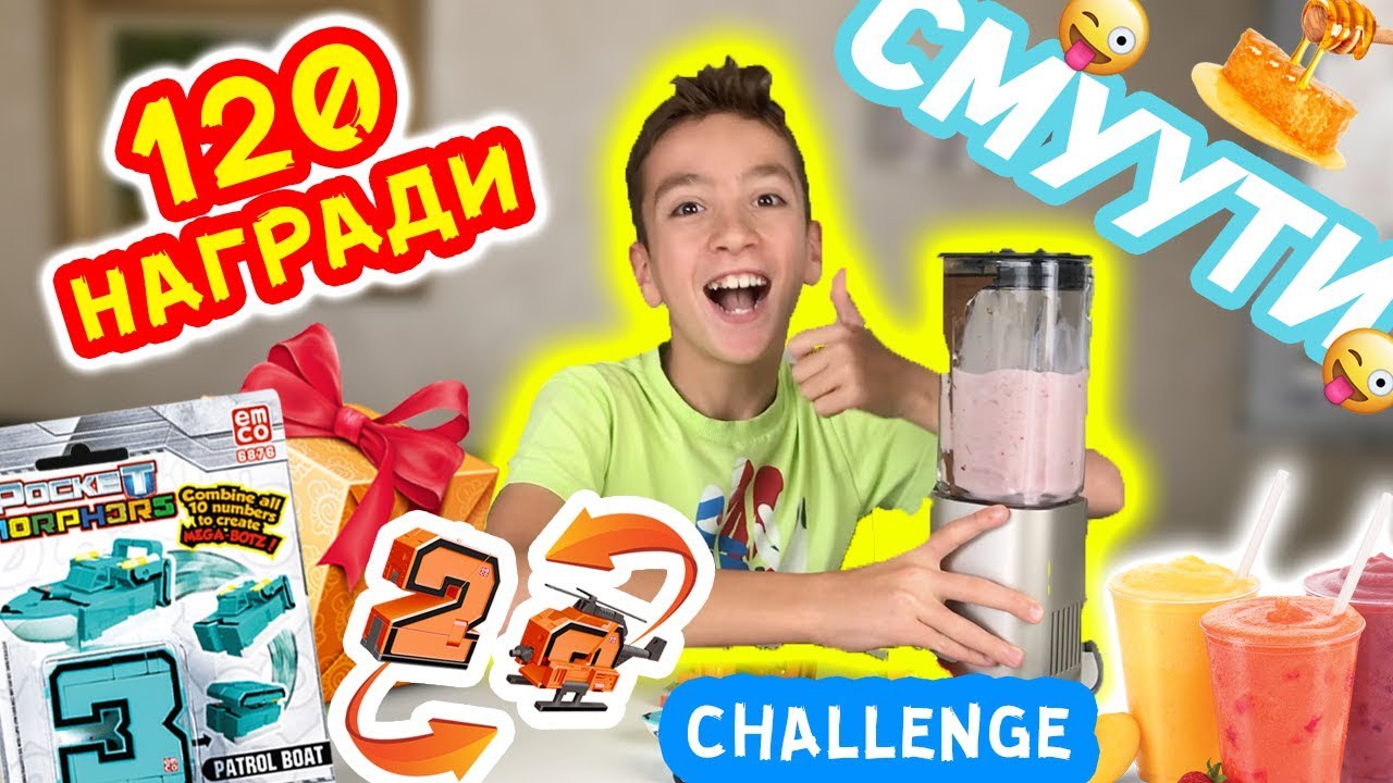 СМУТИ Предизвикателство | ТОМБОЛА | POCKET MORPHERS