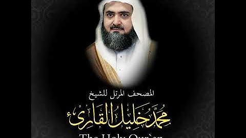 سورة الجاثية كاملة   من المصحف المرتل للشيخ محمد خليل القارئ