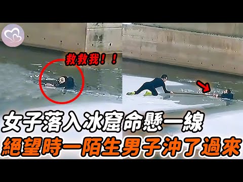 女子意外落入冰窟命懸一線，絕望時一陌生男子沖了過來，2分鐘監控太震撼！#暖心 #暖心故事 #正能量 #淚目 #生活 #溫暖 #社會新聞 #老人 #感動 #暖心時刻