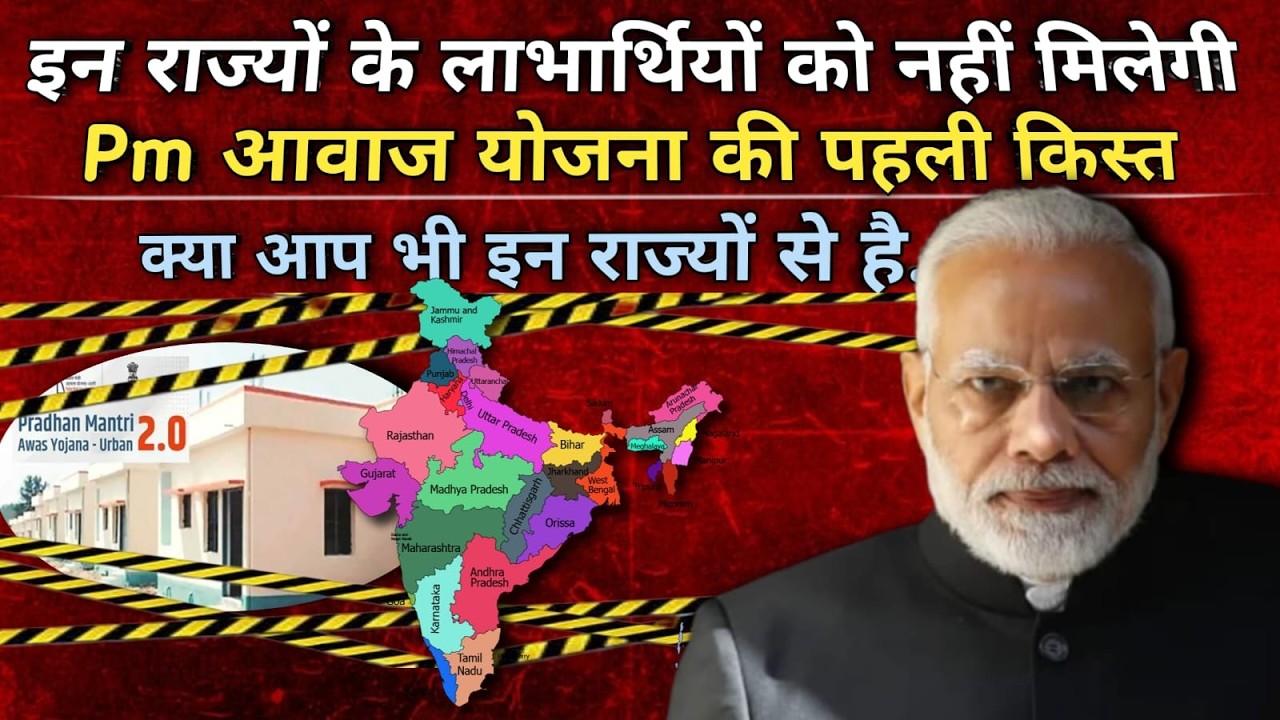 PMAY 2.0 Big Update: In 5 States mein nahi milegi 1st Installment? 🛑 | PMAY 2.0 News