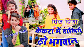 केकरा में डालियै हो भगवान - Kekra Me Daliyai Ho Bhagwan - Prince Priya - Jk Yadav Films