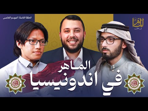 الماهر 5 دور الـ 16 المواجهة الثامنة والأخيرة