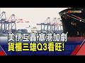 美伊再度對峙 荷姆茲"正常航運"恐等至2027年？SCFI連10漲旺季提前到 貨櫃三雄6月全報喜｜非凡財經新聞｜20260709